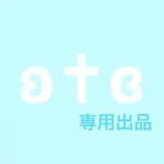 Y.Y様 リクエスト 3点 まとめ商品
