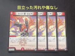 コッコアームルピア コッコ武ルピア　デュエル・マスターズ