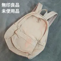 【未使用】無印良品 　肩の負担を軽くする リュックサック Bkcpac 生成