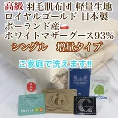 肌掛け 羽毛布団 セミダブル ポーランド産ホワイトマザーグース きなり