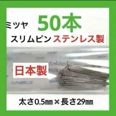 [540] 일본산/스테인리스 스틸 슬림 핀 (핀, 실크 핀, 양재용 핀) 약 50개