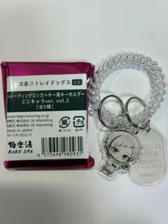 文豪ストレイドッグス 文スト 極楽湯 ロッカーキー風キーホルダー 中島敦