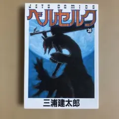 初版本・旧装丁版・帯付き・美品】ベルセルク 28巻（三浦建太郎