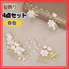 ヘアアクセサリー　髪飾り　4点セット　ホワイト　ヘッドドレス　卒業式　着物　和装