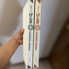 げんき I & II 教科書セット