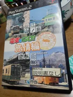 電車でGO! 旅情編 PlayStation 2