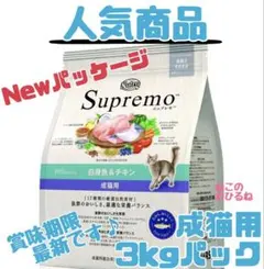 ニュートロ シュプレモ 成猫用（チキン&サーモン）3kgパック1袋 - メルカリ