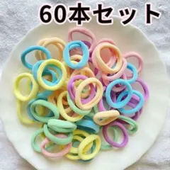 子供髪ゴム 60本　キッズ ヘアゴム　女髪飾り カラフル