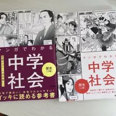 マンガでわかる中学社会 歴史 上巻・下巻セット