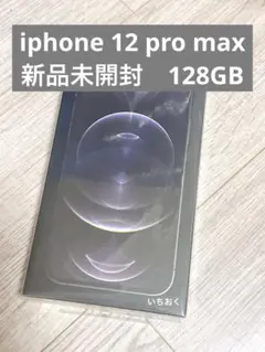 新品未開封　Apple iPhone12 Promax 128GB グラファイト