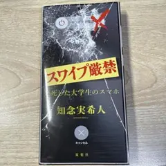スワイプ厳禁 変死した大学生のスマホ