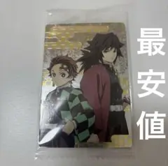鬼滅の刃 ウエハース 冨岡義勇 竈門炭治郎 カード 新品・未開封
