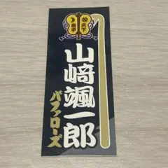 オリックス 山崎颯一郎 大相撲ステッカー