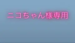 ニコちゃん様専用