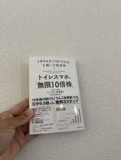 トイレスマホで「無限10倍株」 3年9カ月で5975万円を稼いだ投資術