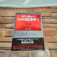 【中古・帯付・美品】マンキュー マクロ経済学 I 入門篇 第4版　即日発送します