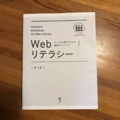 Webリテラシー = Standard Guidebook for Web L…