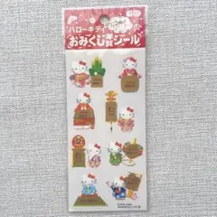 平成レトロ★ハローキティ　おみくじシール　お正月　サンリオ　未使用　当時物