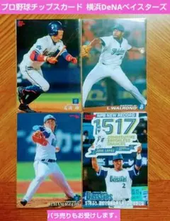 プロ野球チップスカード　横浜DeNAベイスターズ　4枚セット