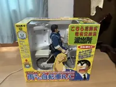 ジャンク品 こち亀 両さん自転車R/C 1/6スケール 両津勘吉 ラジコン