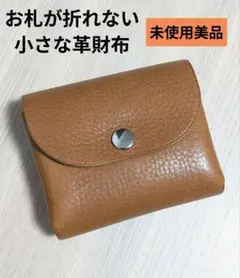 未使用　お札が折れない小さな革財布　コンパクトウォレット