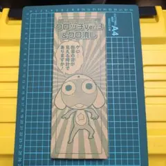 【ケロッチ ver.3 ＆ ケロ消し｜2009年11月号増刊 特別付録｜未使用】