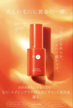 【新品・おまけ付き】ドクターケイ　Cコントロールリペアセラム