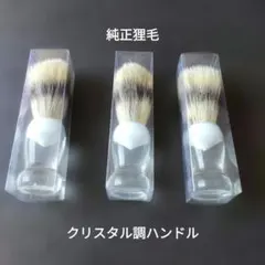【3本セット】純狸毛 クリスタル調 ヒゲブラシ 床屋 理容 美容 髭剃 未使用】高級 狸毛100% シェービングブラシ 6本セット 理容 髭剃り
