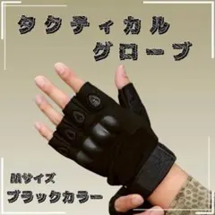 タクティカル 黒 M グローブ 半指 指ぬき グローブ サバゲ アウトドアのサムネイル