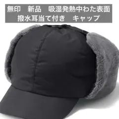無印良品　新品　吸湿発熱中わた表面撥水耳当て付き　キャップ　黒のサムネイル