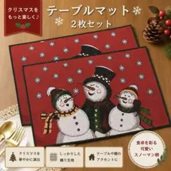 クリスマス テーブルマット ランチョンマット 2枚セット スノーマン 赤 北欧風のサムネイル