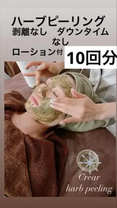 大特価セール】剥離ありハーブピーリング20回分 - メルカリ