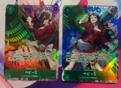 ワンピース カードゲーム ベビー5（2種類）