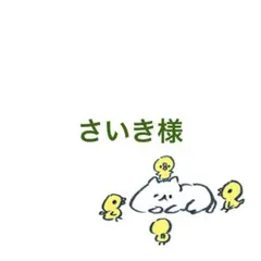 さいき様 リクエスト 5点 まとめ商品