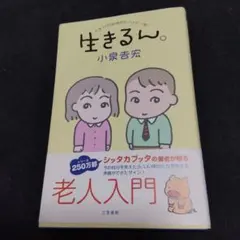生きるん。　人生100年時代にハッピーを！