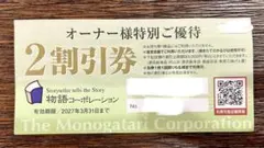 物語コーポレーション 2割引券のサムネイル