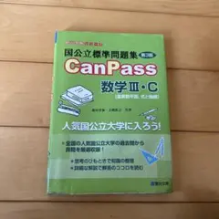 CanPass 数学 III・C 理系数学の良問プラチカ 英文解釈の技術100