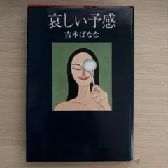 哀しい予感 吉本ばなな ハードカバー