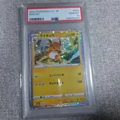 PSA10 ライチュウ　クラシック