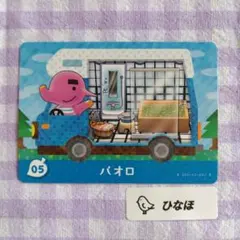 あつまれどうぶつの森amiiboカード パオロ
