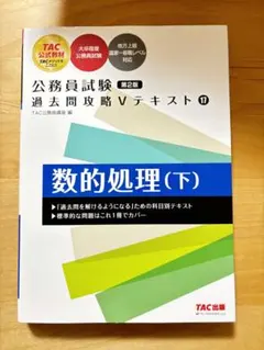 公務員試験 過去問題攻略 Vテキスト 11 数的処理(下) 第2版のサムネイル