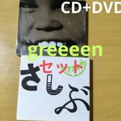 特売品　greeeen 初回限定盤　 CDアルバム　セット