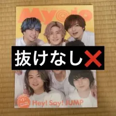 Myojo2023年7月号 Hey! Say! JUMP表紙