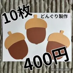 どんぐり　秋　製作キット　壁面