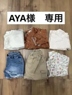 AYA様 リクエスト 3点 まとめ商品