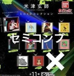 米津玄師 ミニCDコレクション 10種 セミコンプ
