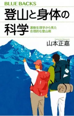 登山と身体の科学 山本正嘉