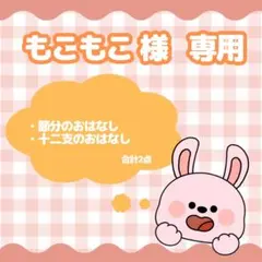 もこもこ様 リクエスト 2点 まとめ商品