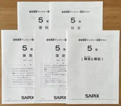 2026年最新】サピックス 5年 マンスリー確認テストの人気アイテム