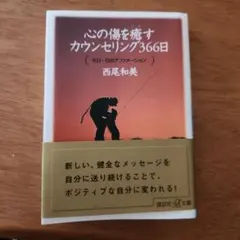 心の傷を癒すカウンセリング366日 今日一日のアファメーション